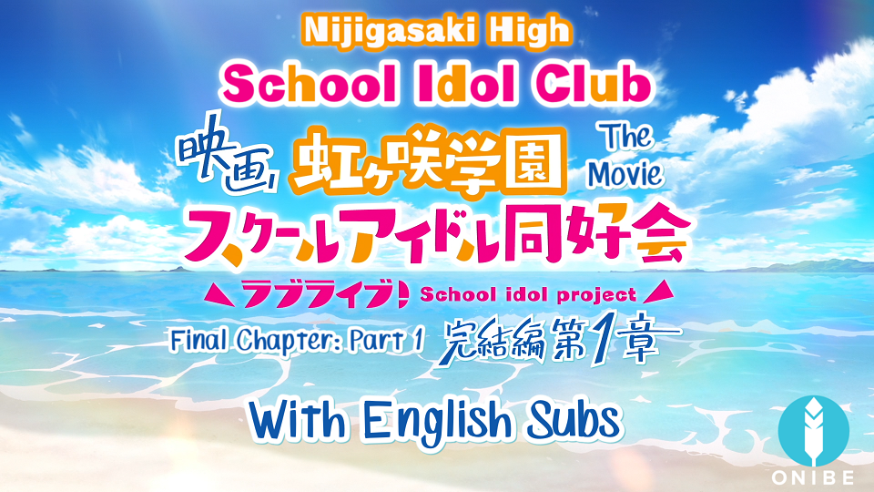 Read more about the article Nijigasaki Movie: The Final Chapter Part 1