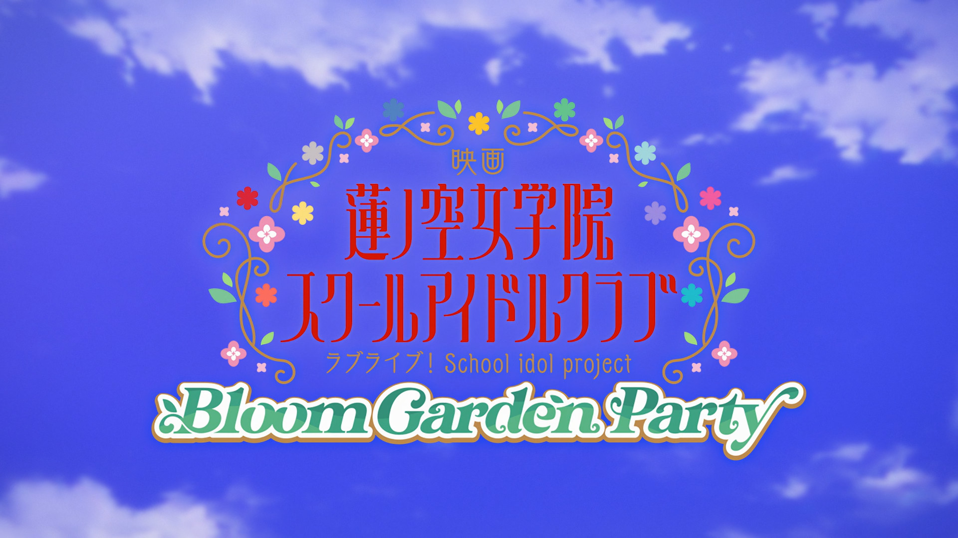 Read more about the article Hasu no Sora Jogakuin School Idol Club the Movie – Bloom Garden Party